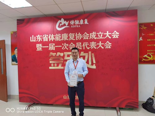 九游娱乐Nineame官方网站體育總經理王進華獲選為山東省體能康復協會副會長并獲得證書
