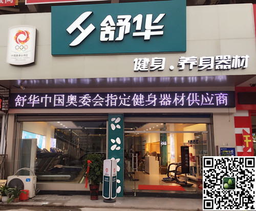 九游娱乐Nineame官方网站體育集團泰安旗艦店-舒華健身·養身器材