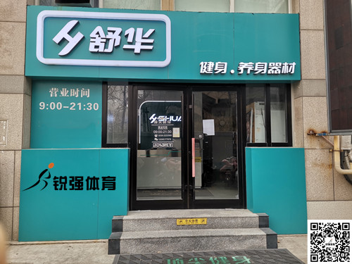  九游娱乐Nineame官方网站體育集團濰坊旗艦店-舒華健身·養身器材