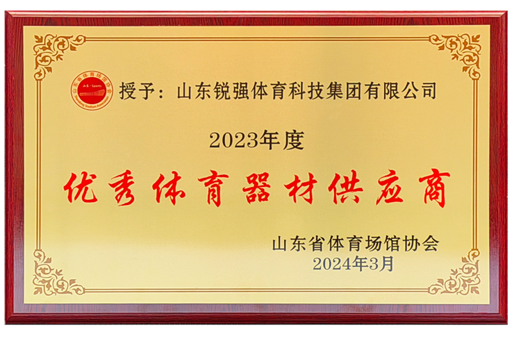 九游娱乐Nineame官方网站體育集團榮獲“山東省體育場館協會優秀體育器材供應商”殊榮